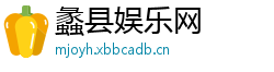 蠡县娱乐网